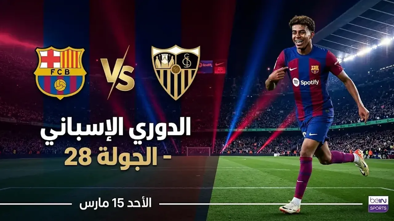 موعد مواجهة برشلونة وإشبيلية في الدوري الإسباني يوم الأحد 15 مارس
